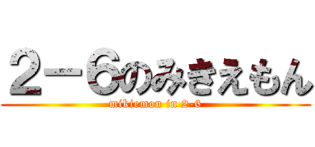 ２－６のみきえもん (mikiemon in 2-6)