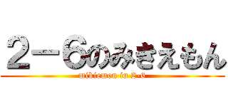 ２－６のみきえもん (mikiemon in 2-6)