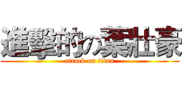 進擊的の葉壯豪 (attack on titan)