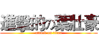 進擊的の葉壯豪 (attack on titan)