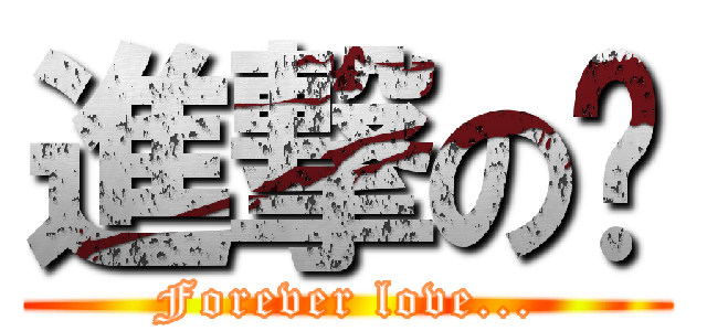 進撃の婷 (Forever love...)