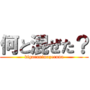 何と混ぜた？ (kigarunimazeruna)