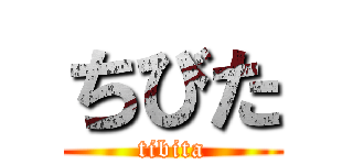 ちびた (tibita)