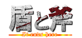盾と斧 (It ends here)