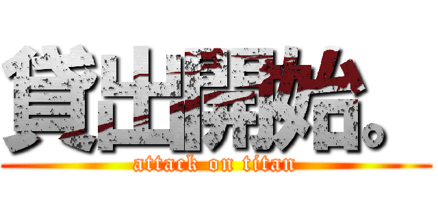 貸出開始。 (attack on titan)