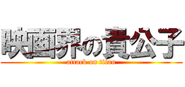 映画界の貴公子 (attack on titan)