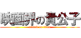 映画界の貴公子 (attack on titan)