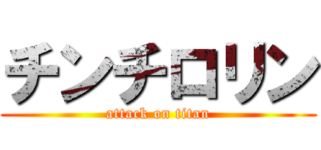 チンチロリン (attack on titan)