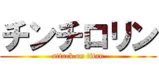 チンチロリン (attack on titan)