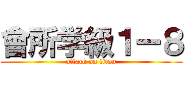 會所学級１ー８ (attack on titan)
