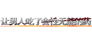 让男人吃了会性无能的药多少钱 (让男人吃了会性无能的药多少钱【电.话186x0156x9662-Q194843976林氏药业】我们做的是长期生意,靠的是老客户长期支持
参考消息网2月20日报道 韩媒称，“剩女多、离婚率高的城市，房价一定会上涨。”这是中国经济学家金岩石2016年12月参加在上海举行的房地产相关论坛时说的话。
)
