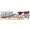 進撃の杰哥 (attack on LISTEN ME)