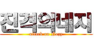 진격의네지 (attack on Nezy)