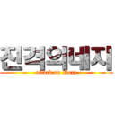 진격의네지 (attack on Nezy)
