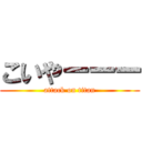 こいやーーー (attack on titan)