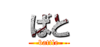 ばと (battle)