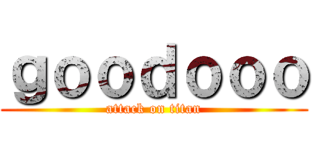 ｇｏｏｄｏｏｏ (attack on titan)