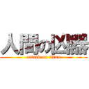 人間の凶器 (attack on titan)