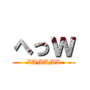 へっｗ (ZAMAMI)