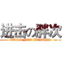 进击の胖次 (WARS FOR BRIEFS)