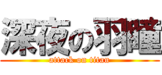 深夜の羽瞳 (attack on titan)
