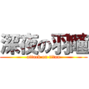 深夜の羽瞳 (attack on titan)