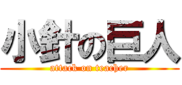 小針の巨人 (attack on teacher)