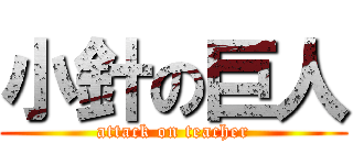 小針の巨人 (attack on teacher)