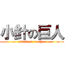 小針の巨人 (attack on teacher)