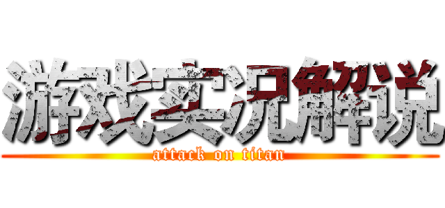 游戏实况解说 (attack on titan)