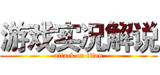 游戏实况解说 (attack on titan)