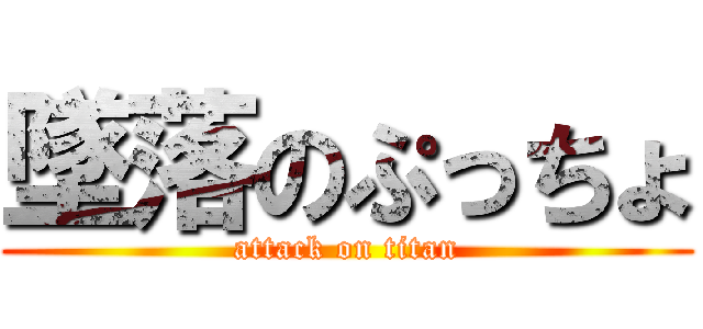 墜落のぷっちょ (attack on titan)