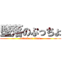 墜落のぷっちょ (attack on titan)