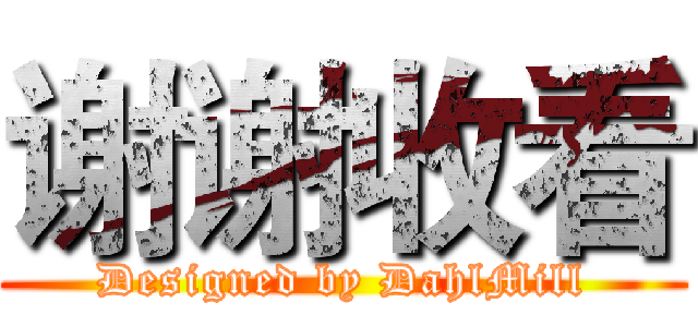 谢谢收看 (Designed by DahlMill)