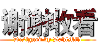 谢谢收看 (Designed by DahlMill)