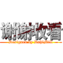谢谢收看 (Designed by DahlMill)