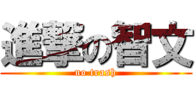 進撃の智文 (no trash)