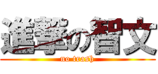 進撃の智文 (no trash)