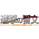 進撃の智文 (no trash)