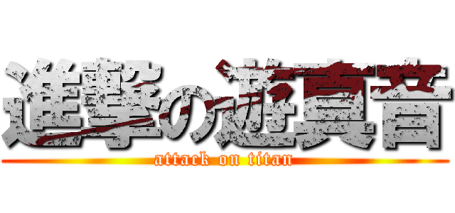 進撃の遊真音 (attack on titan)