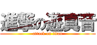 進撃の遊真音 (attack on titan)