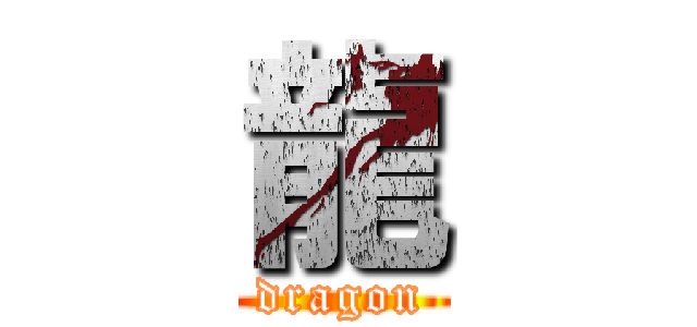 龍 (dragon)