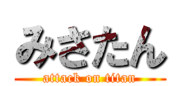 みさたん (attack on titan)