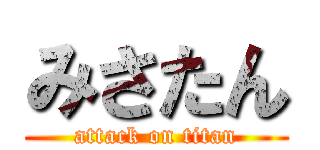 みさたん (attack on titan)