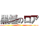 黒煙のロア (Aba)