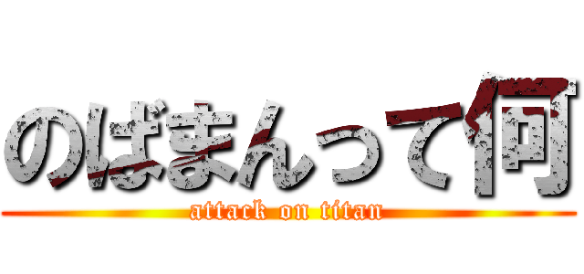 のばまんって何 (attack on titan)