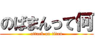 のばまんって何 (attack on titan)