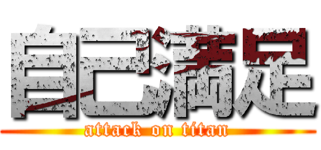 自己満足 (attack on titan)