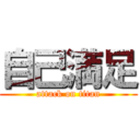 自己満足 (attack on titan)