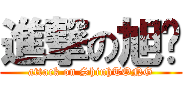 進撃の旭彤 (attack on ShiuhTONG)